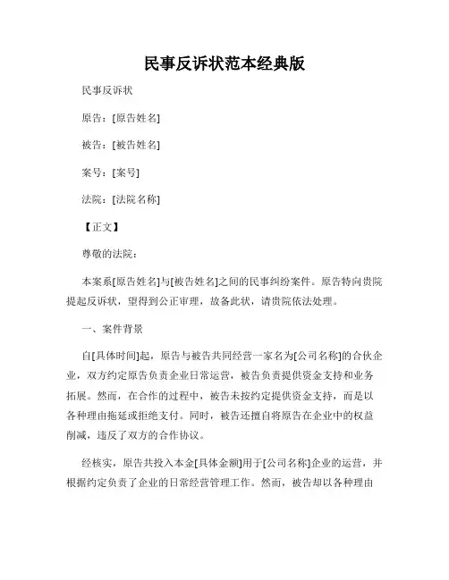 民事反诉状范本经典版