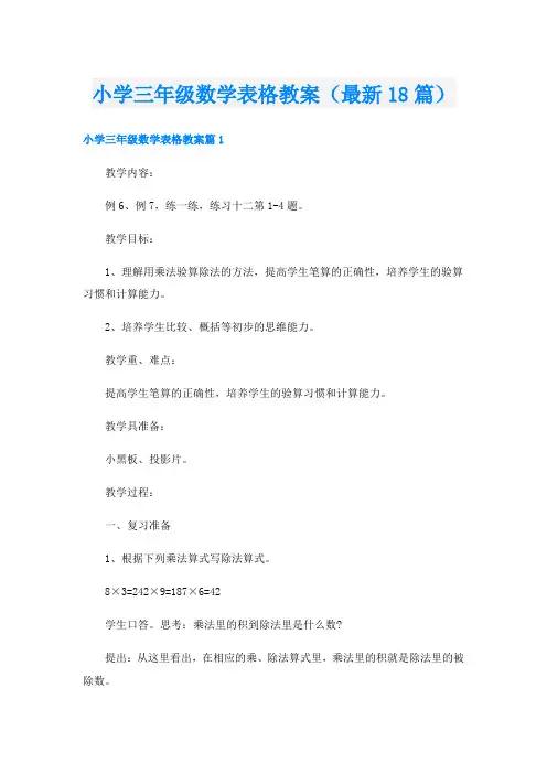 小学三年级数学表格教案(最新18篇)