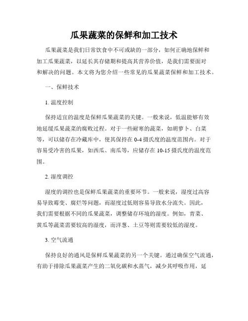 瓜果蔬菜的保鲜和加工技术