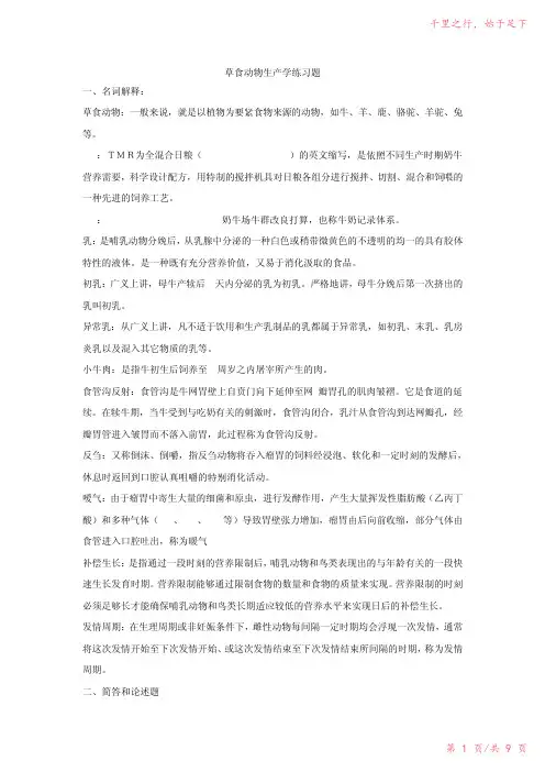 草食动物生产学练习题2023年修改整理