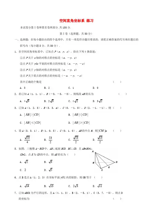 高中数学《空间直角坐标系》同步练习4 新人教A版必修2