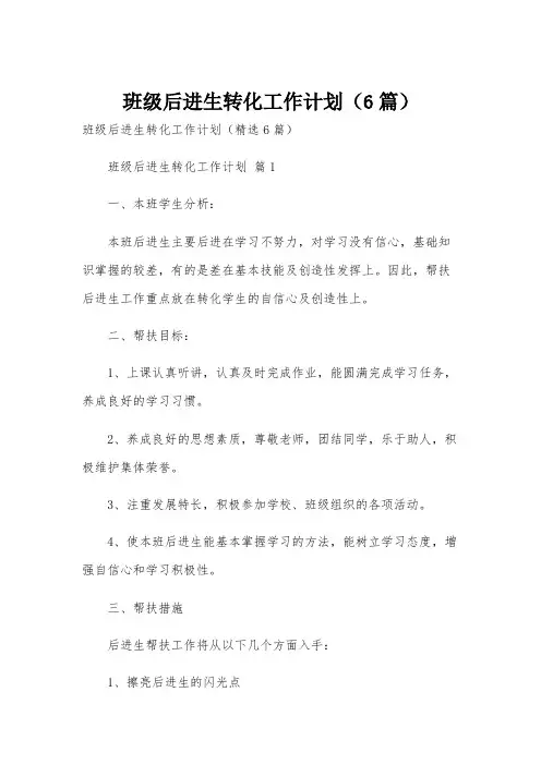 班级后进生转化工作计划(6篇)