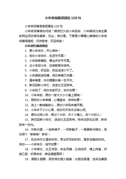 小年夜祝福语简短120句