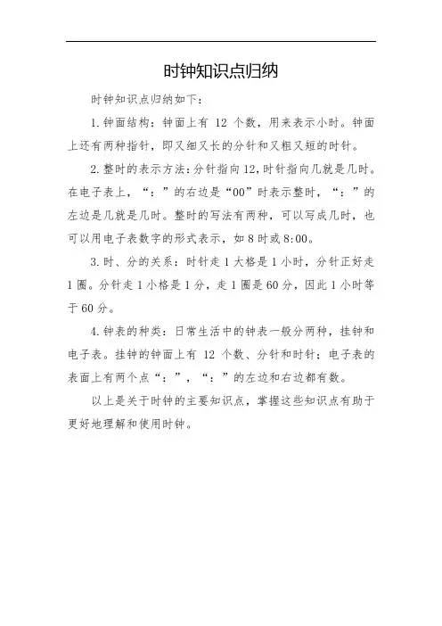 时钟知识点归纳