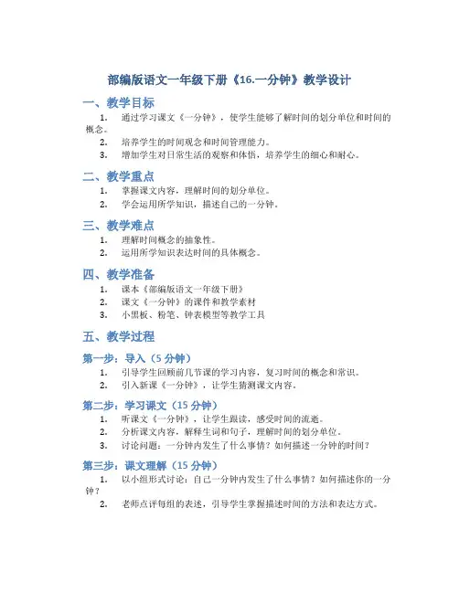 部编版语文一年级下册《16.一分钟》教学设计