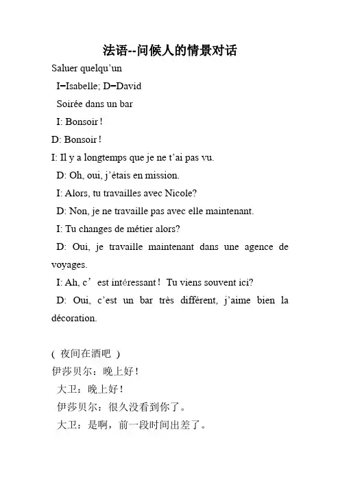法语--问候人的情景对话