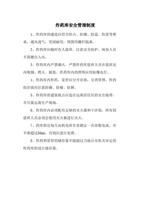 炸药库安全管理制度