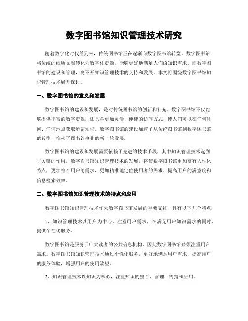数字图书馆知识管理技术研究