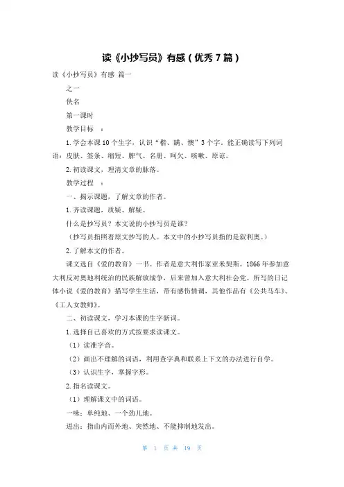 读《小抄写员》有感(优秀7篇)
