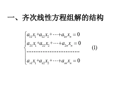 高等代数课件--第三章线性方程组167;3.6线性方程组解的结构