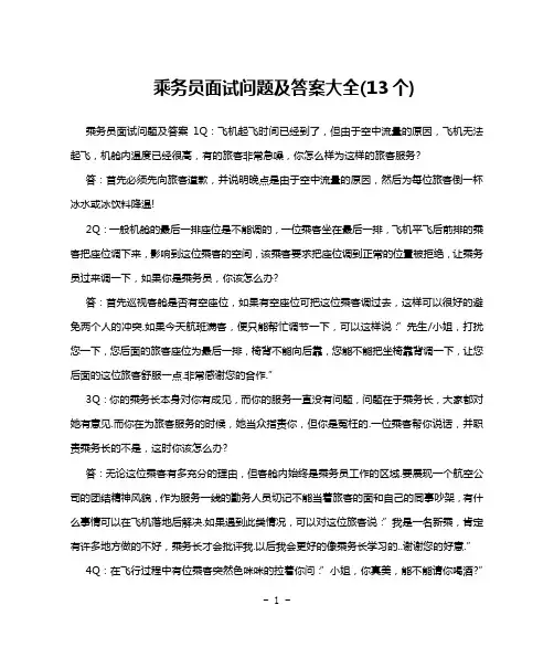 乘务员面试问题及答案大全(13个)
