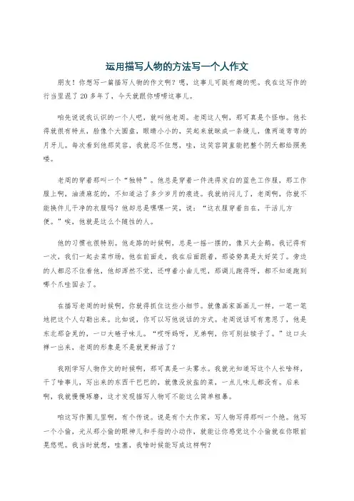 运用描写人物的方法写一个人作文