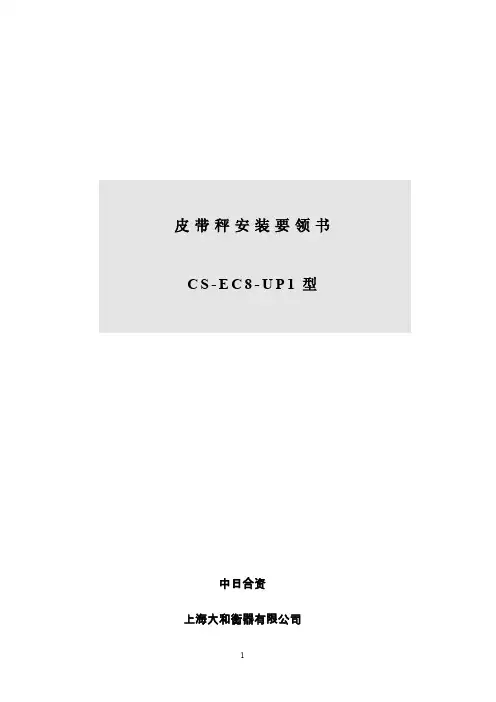单称台皮带秤安装说明书