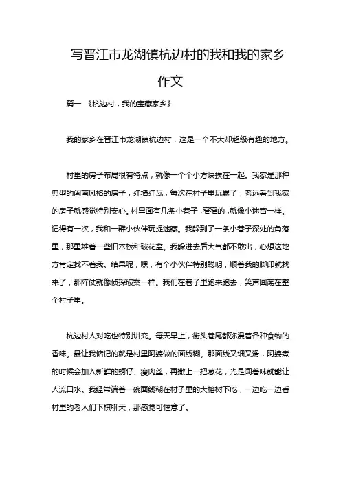 写晋江市龙湖镇杭边村的我和我的家乡作文