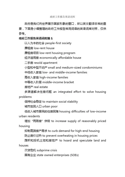 政府工作报告英语词库_工作报告_