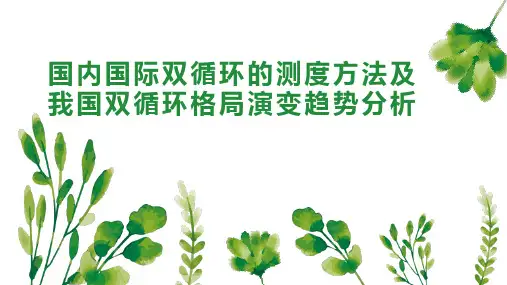 国内国际双循环的测度方法及我国双循环格局演变趋势分析