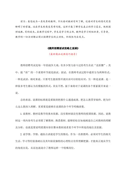 最新《教师招聘面试攻略之说课》教师招聘精品获奖完美优秀实用观摩课赛教课公开课示范课优质课说课技巧指导