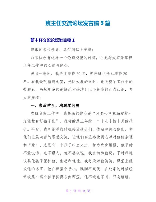 班主任交流论坛发言稿3篇