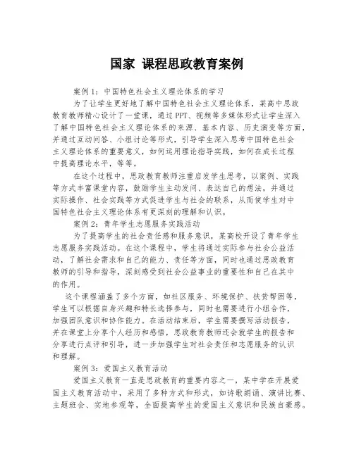 国家 课程思政教育案例