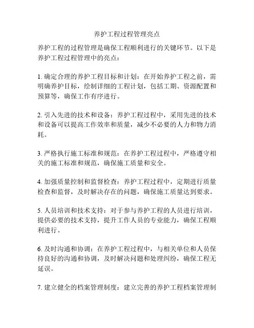 养护工程过程管理亮点