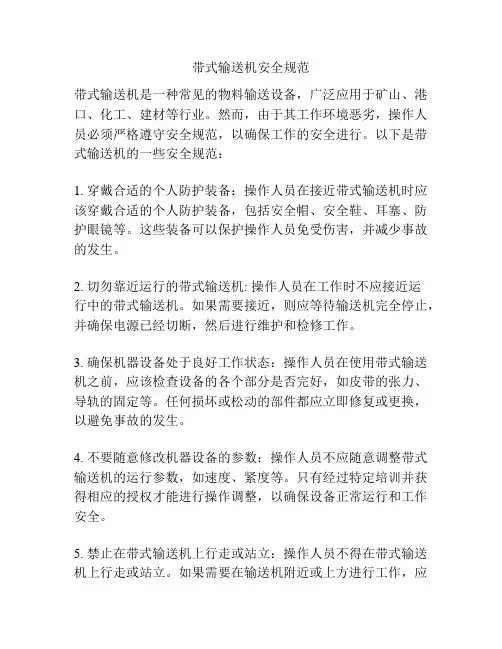带式输送机安全规范