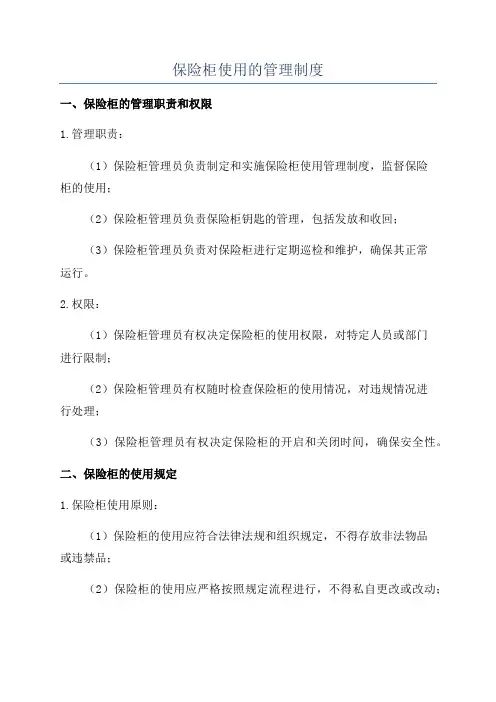 保险柜使用的管理制度
