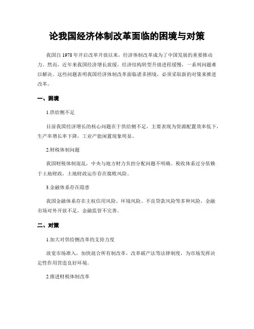 论我国经济体制改革面临的困境与对策