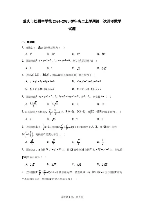 重庆市巴蜀中学校2024-2025学年高二上学期第一次月考数学试题