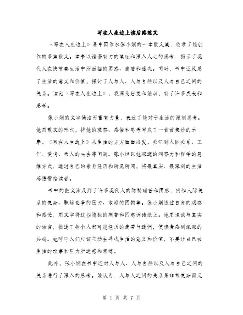 写在人生边上读后感范文（三篇）