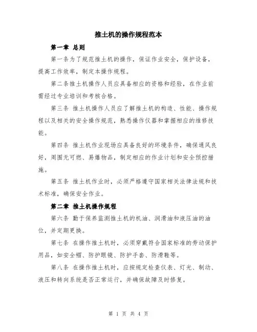 推土机的操作规程范本