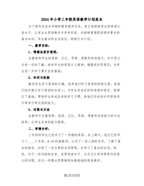 2024年小学三年级英语教学计划范本（3篇）