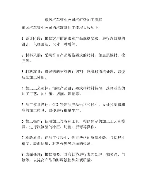 东风汽车管业公司汽缸垫加工流程