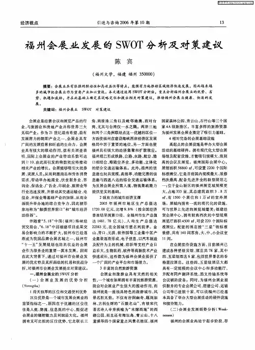 福州会展业发展的SWOT分析及对策建议