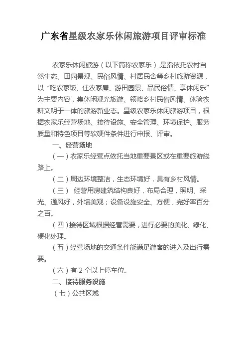 广东省星级农家乐休闲旅游项目评审标准