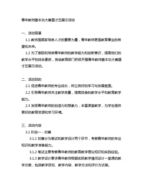 青年教师基本功大赛暨才艺展示活动