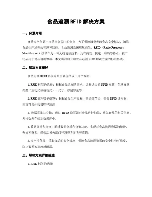 食品追溯RFID解决方案