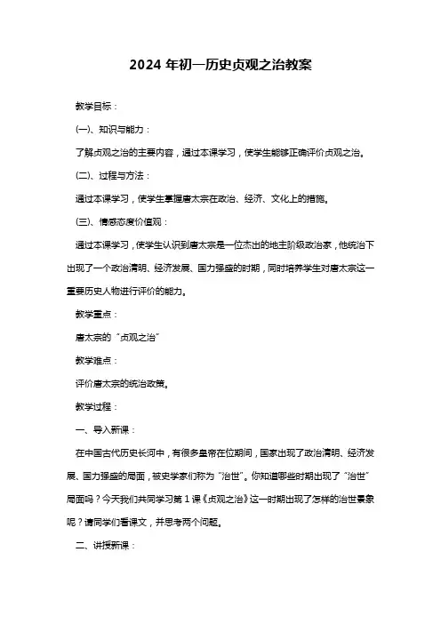 2024年初一历史贞观之治教案