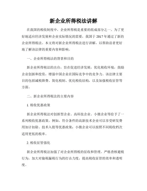 新企业所得税法讲解