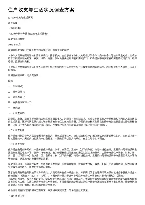 住户收支与生活状况调查方案