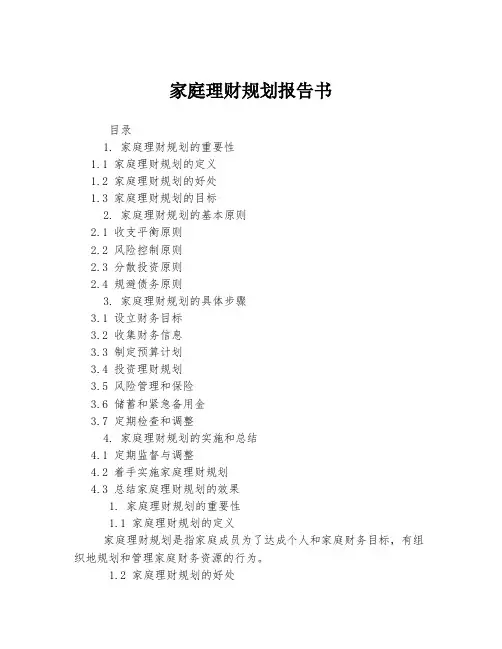家庭理财规划报告书