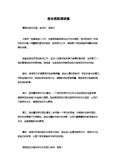 校长竞职演讲稿