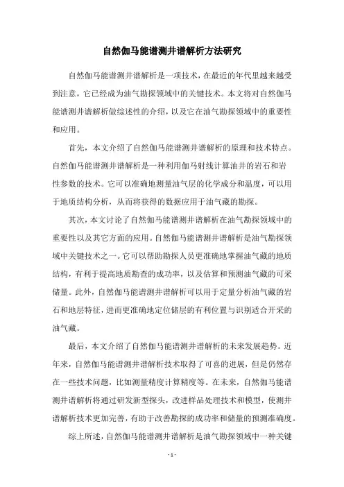 自然伽马能谱测井谱解析方法研究