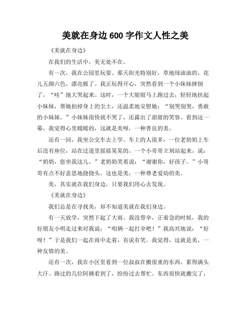 美就在身边600字作文人性之美