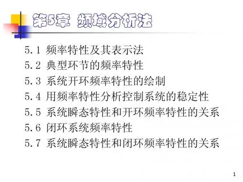 5-5 系统瞬态特性和开环频率特性的关系