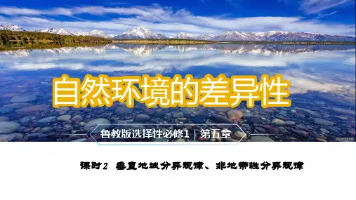5.1.2垂直地带性、非地带性分异规律 课件 高中地理鲁教版(2019)选择性必修1