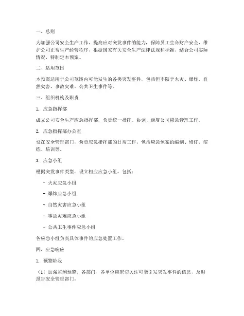 公司安全生产应急预案及应急措施
