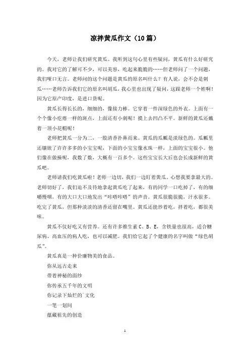 凉拌黄瓜作文(10篇)