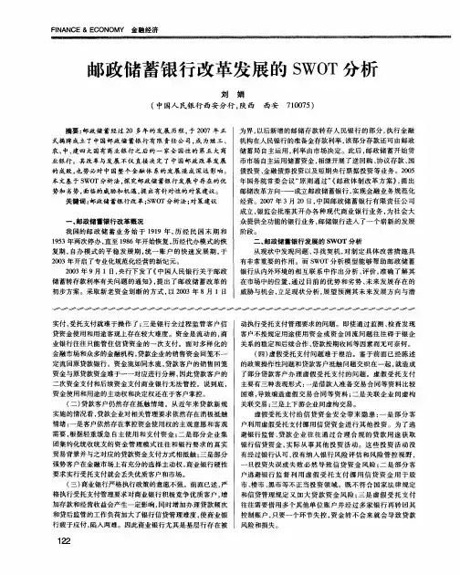 邮政储蓄银行改革发展的SWOT分析