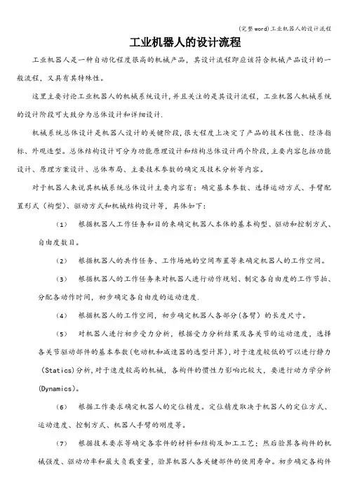 (完整word)工业机器人的设计流程