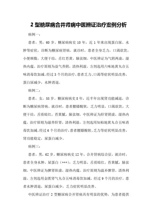 2型糖尿病合并肾病中医辨证治疗案例分析